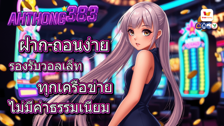 ahtong383 รองรับวอลเล็ท