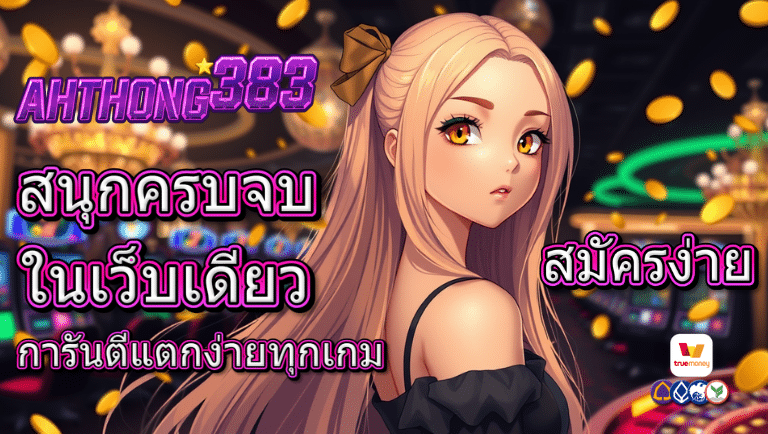 ahtong383 สมัครง่าย